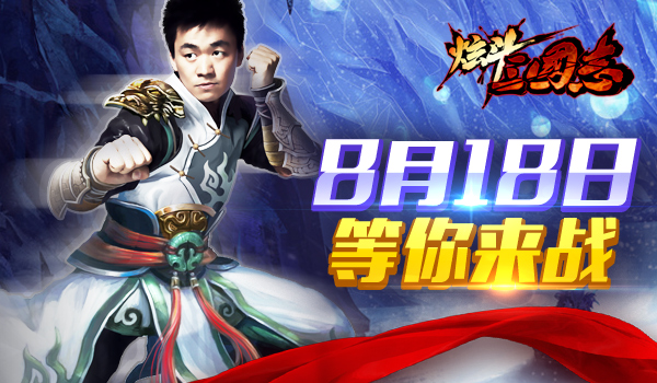 《炫斗三国志》上线时间公布 8月18日等你来战