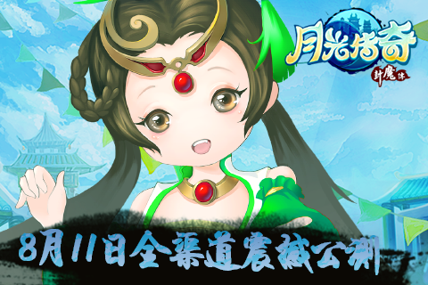 最美仙侠《月光传奇》8月11日全渠道震撼公测