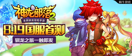 全民驯龙冒险手游《神龙部落2》8月19日国服首测