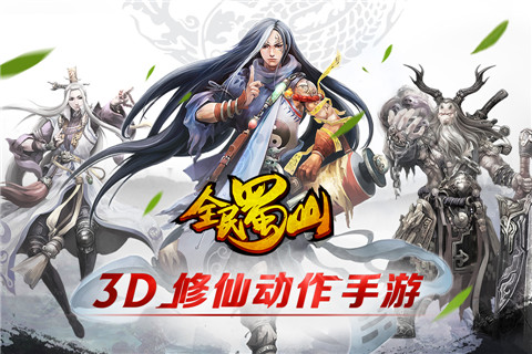 延续修仙传奇 《全民蜀山OL》明日上架App Store！