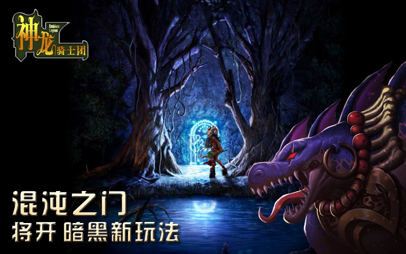 混沌之门将开启《神龙骑士团》开启暗黑新玩法 