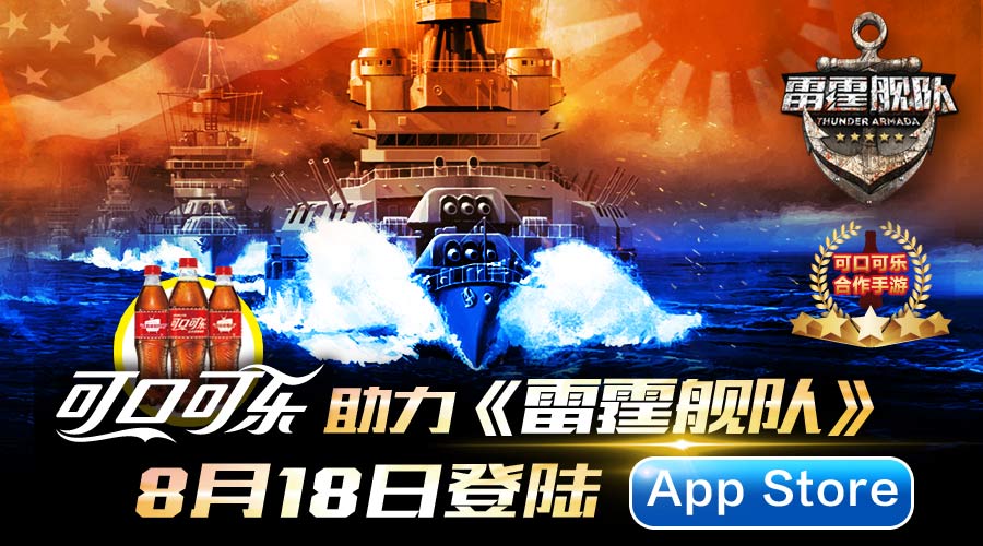  可口可乐助力 《雷霆舰队》8月18日登陆App Store 