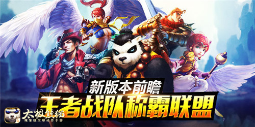  全新3V3战队联赛《太极熊猫》王者对决即将开启 