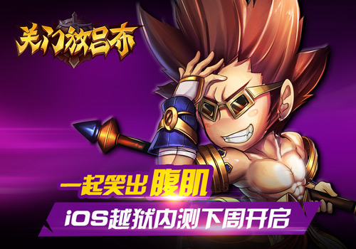  一起笑出腹肌《关门放吕布》越狱内测下周来袭 