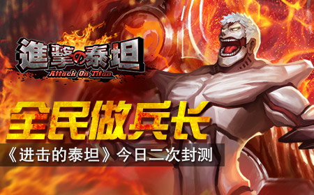  全民做兵长《进击的泰坦》今日二次封测 