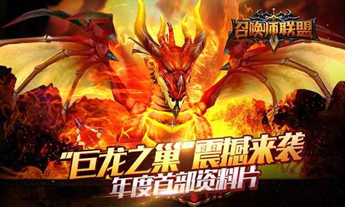 《召唤师联盟》资料片“巨龙之巢”今日上线 再