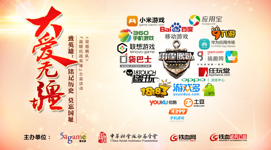 《雷霆舰队》携手铁血老兵公益基金 温暖抗战英