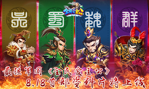 最强军团 《全民爱主公》8.18首部资料片将上线