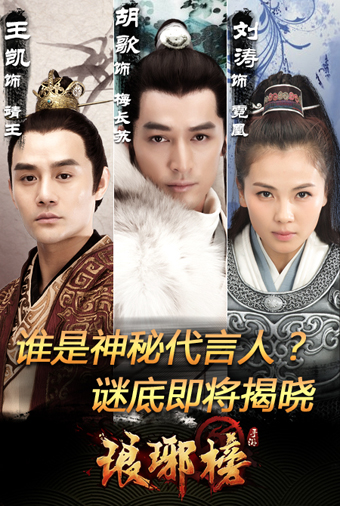 谁是神秘代言人? 《琅琊榜》手游谜底即将揭晓