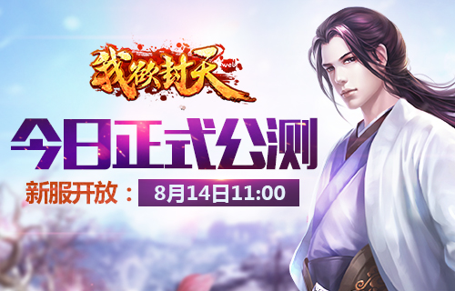 白金小说正版授权! 《我欲封天web》今日开启公