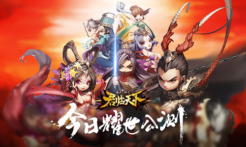 畅销海外的黑马手游《君临天下》今日耀世公测