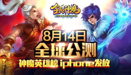 古剑之后,再续仙侠! 《全民神魔》8月14日全球