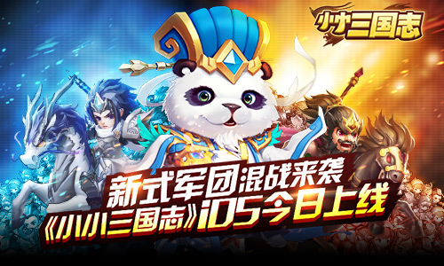 新式军团混战来袭 《小小三国志》IOS今日上线
