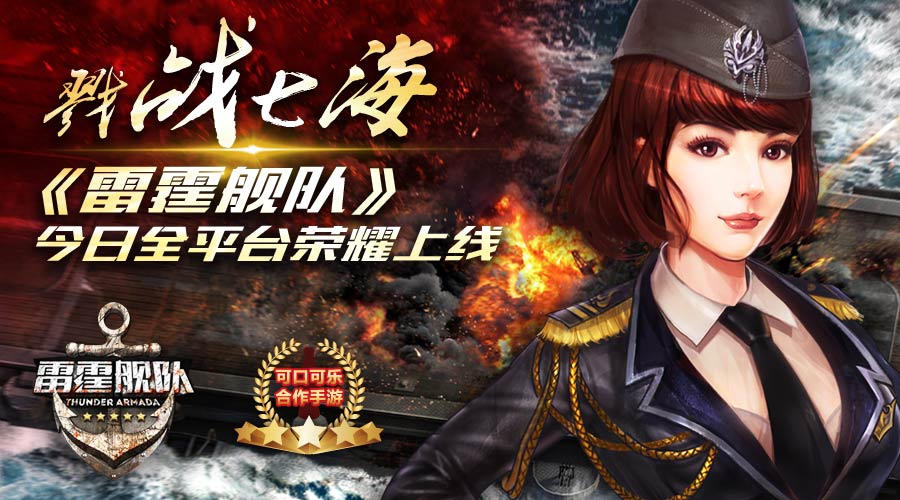 戮战七海 《雷霆舰队》今日全平台荣耀上线