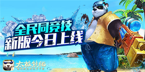 全民同竞技 《太极熊猫》“王者对决”今日震撼