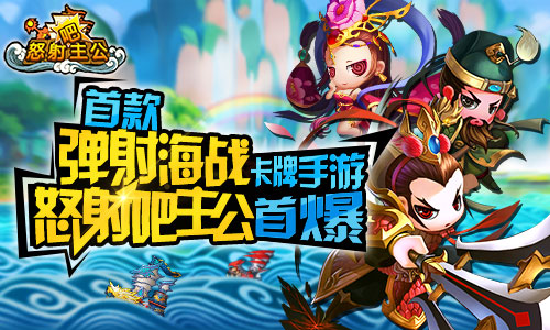 首款弹射海战卡牌手游 《怒射吧主公》首爆
