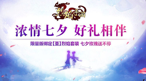 七夕情浓 9377《烈焰手游》玫瑰在手惊喜多