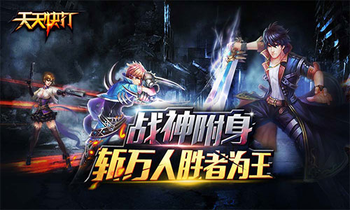 《天天快打》跨服战即将震撼开启！