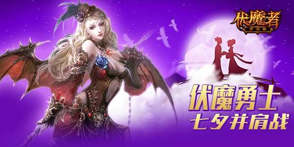  暗黑系浪漫 《伏魔者》超值七夕福利 