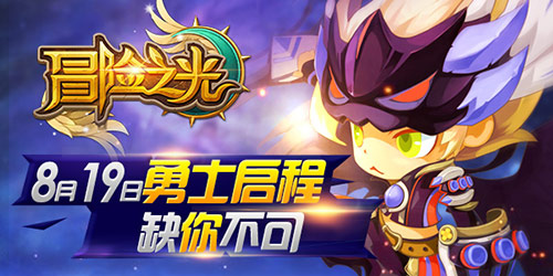 最high冒险手游 《冒险之光》限号测试今日火热开