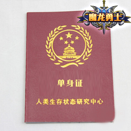 魔龙勇士告诉你 今宵手儿放何处