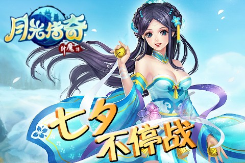 性感女仆约跑《月光传奇》:七夕为爱守候