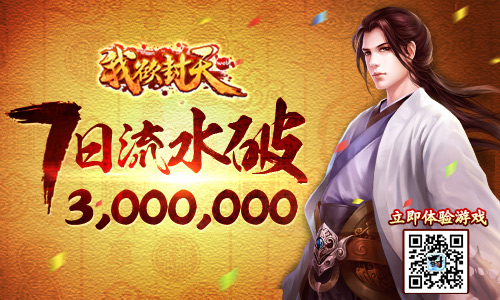 《我欲封天web》公测一周数据曝光 将成首款H5大