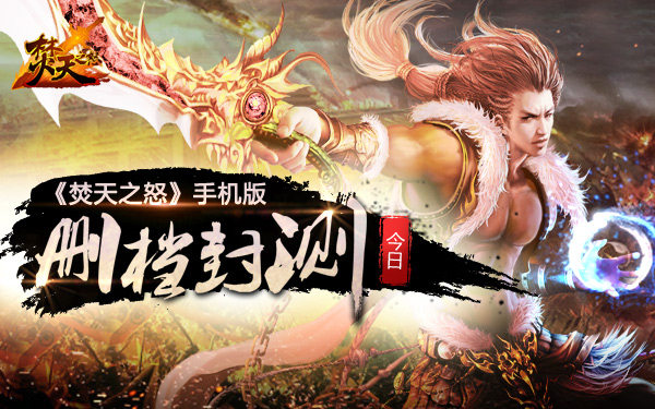  血战群雄《焚天之怒》手机版今日删档封测 