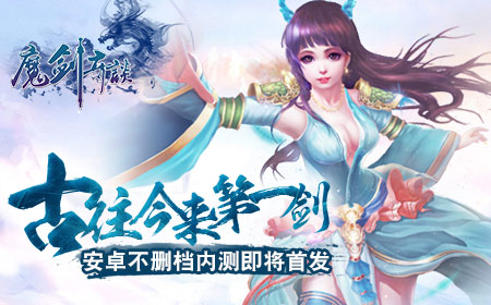 古往今来第一剑《魔剑奇谈》安卓不删档内测时