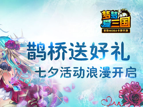 鹊桥送好礼 《梦梦爱三国》七夕活动浪漫开启