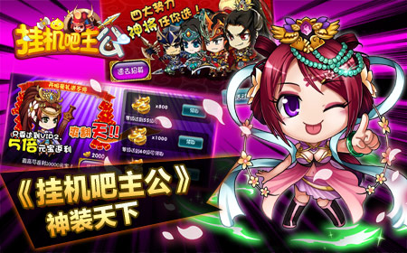  神装天下《挂机吧主公》神装那些事 