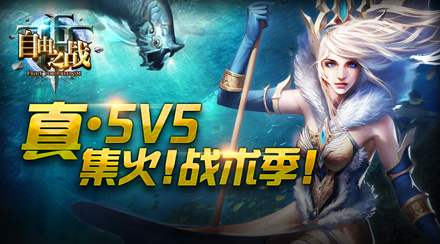 《自由之战》送大礼 这个周末不孤独