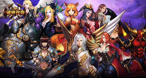  战起来！ 《诸神传奇》战无极限 