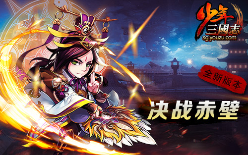  《少年三国志》顶级PK赛即将开战 天才这么玩 