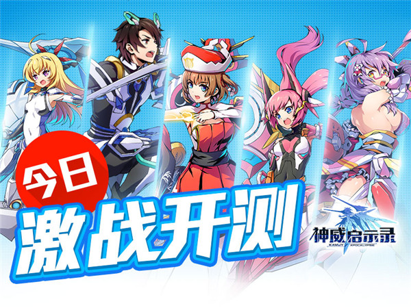 抱机甲大腿的有聊世界 《神威启示录》今日开测