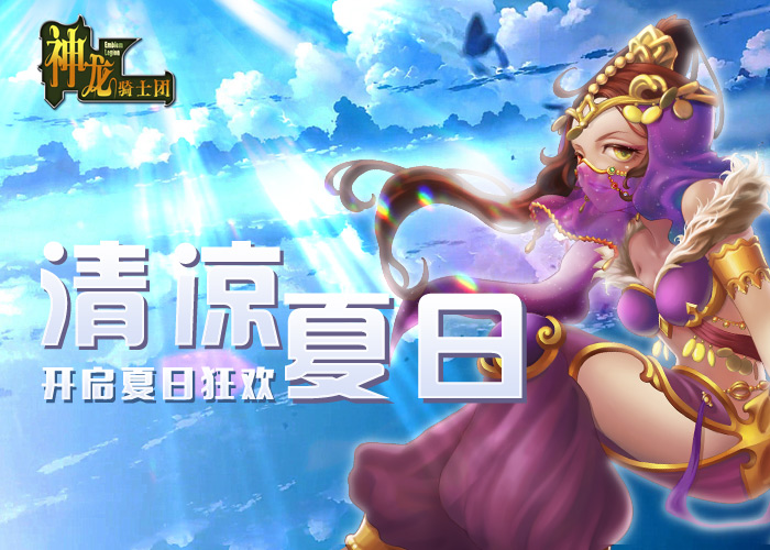 清凉夏日《神龙骑士团》开启夏日狂欢