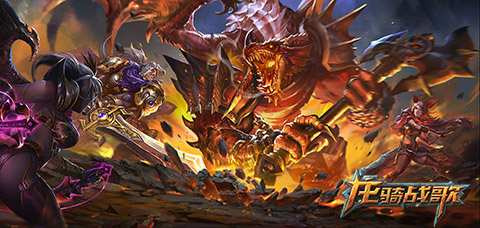  《龙骑战歌》无摇杆划屏操作 让你躺着就能玩 