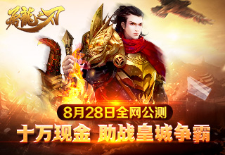 就问你约不约 《屠龙之刃》明日火爆公测