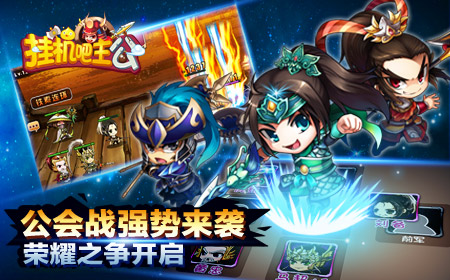  盛况来袭《挂机吧主公》公会战开启荣耀之争 