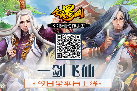 一剑飞仙 《全民蜀山OL》今日全平台上线！