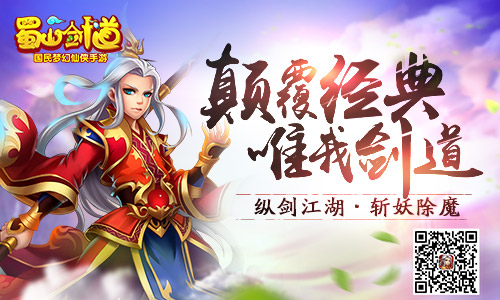 一款S级手游如何练成 《蜀山剑道》罕见分解图公