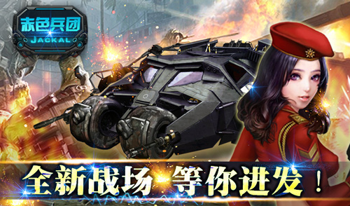 铁血战场等你进发 战车手游《赤色兵团》今日上