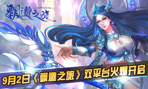 9月2日《飘邈之旅》双平台火爆开启,修仙永无止