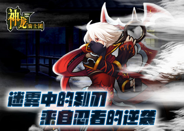 迷雾中的利刃《神龙骑士团》来自忍者的逆袭