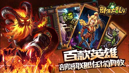 招个英雄玩PK 《部落大乱斗》彪悍英雄盘点