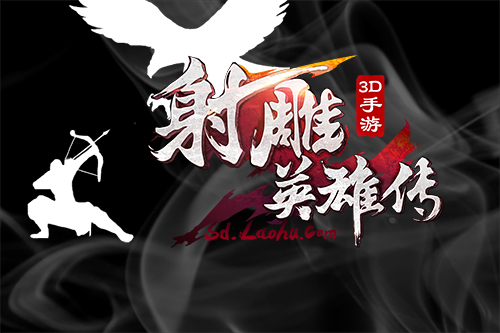  狂拽酷炫潮《射雕英雄传》特色玩法前瞻 