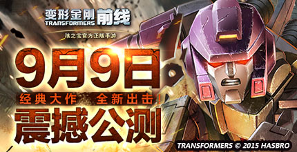 《变形金刚前线》明日正式公测 预下载开启