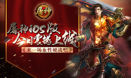 来一场血性硬战吧 《屠神》IOS版今日震撼上线