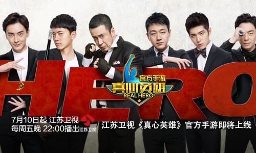 千呼万唤，江苏卫视《真心英雄》官方手游即将