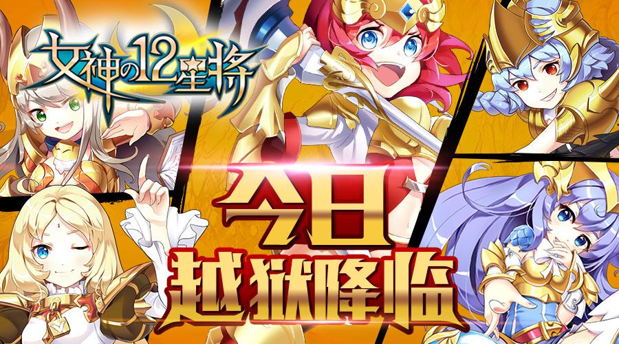 女神别跑让我抱 浩动《女神之12星将》今日越狱